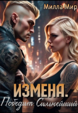 скачать книгу Измена. Победит сильнейший (СИ) автора Милла Мир