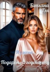 скачать книгу Измена. Подарок на годовщину (СИ) автора Татьяна Тэя