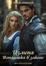скачать книгу Измена. Попаданка в законе (СИ) автора Тереза Нильская