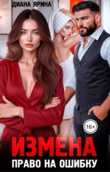 скачать книгу Измена. Право на ошибку (СИ) автора Диана Ярина