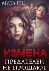 скачать книгу Измена. Предателей не прощают (СИ) автора Агата Гец