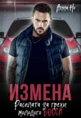 скачать книгу Измена. Расплата за грехи молодого босса (СИ) автора Анна Но