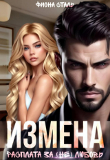 скачать книгу Измена. Расплата за (не) любовь (СИ) автора Фиона Сталь