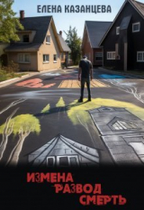 скачать книгу Измена. Развод. Смерть (СИ) автора Елена Казанцева