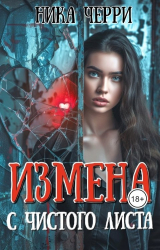 скачать книгу Измена. С чистого листа (СИ) автора Ника Черри