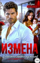скачать книгу Измена. Счастье быть нужной. Том 1 (СИ) автора Лера Корсика