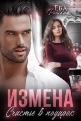 скачать книгу Измена. Счастье в подарок (СИ) автора Ева Райская