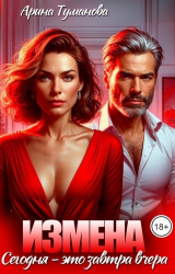 скачать книгу Измена. Сегодня - это завтра вчера (СИ) автора Арина Туманова