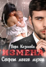 скачать книгу Измена. Секрет моего мужа (СИ) автора Вера Казанова