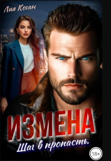 скачать книгу Измена. Шаг в пропасть (СИ) автора Лия Коган