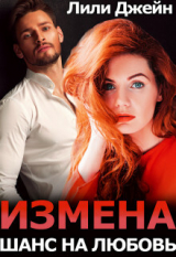 скачать книгу Измена. Шанс на любовь (СИ) автора Лили Джейн