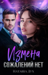 скачать книгу Измена. Сожалений нет (СИ) автора Наташа Дух