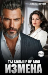 скачать книгу Измена. Ты больше не моя (СИ) автора Диана Ярина