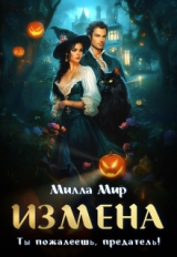 скачать книгу Измена. Ты пожалеешь, предатель! (СИ) автора Милла Мир