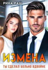 скачать книгу Измена. Ты сделал больно вдвойне (СИ) автора Рина Раш