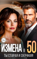 скачать книгу Измена. Ты старая и скучная (СИ) автора Лиза Шимай