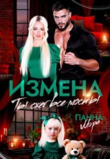 скачать книгу Измена. Ты сжег все мосты (СИ) автора Панна Мэра