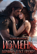 скачать книгу Измена. Вернись, я всё прощу! (СИ) автора Мария Иванченко