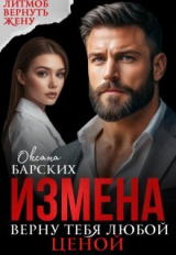 скачать книгу Измена. Верну тебя любой ценой (СИ) автора Оксана Барских