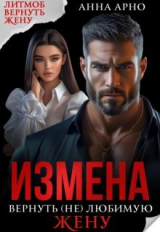 скачать книгу Измена. Вернуть (не) любимую жену (СИ) автора Анна Арно