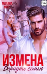 скачать книгу Измена. Вернуть семью (СИ) автора Мил Рэй