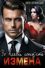 скачать книгу Измена. Во власти конкурента (СИ) автора Лита Летинская