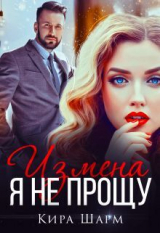 скачать книгу Измена. Я не прощу (СИ) автора Кира Шарм