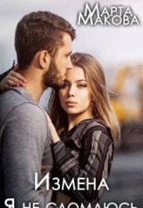 скачать книгу Измена. Я не сломаюсь (СИ) автора Марта Макова