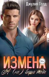 скачать книгу Измена. Я (не) верю тебе (СИ) автора Джулия Голд