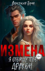 скачать книгу Измена. Я отомщу тебе, Дракон! (СИ) автора Анастасия Бран