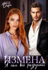 скачать книгу Измена. Я сам всё разрушил (СИ) автора Аня Дарк