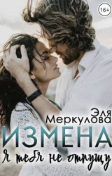 скачать книгу Измена. Я тебя не отпущу (СИ) автора Эля Меркулова