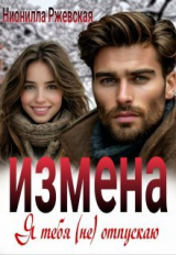 скачать книгу Измена. Я тебя (не) отпускаю (СИ) автора Нионилла Ржевская