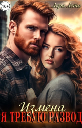 скачать книгу Измена. Я требую развод (СИ) автора Лера Лето