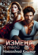 скачать книгу Измена. Я твой новогодний кошмар (СИ) автора Милла Мир