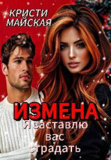 скачать книгу Измена. Я заставлю вас страдать (СИ) автора Кристи Майская