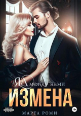 скачать книгу Измена. Яд между нами (СИ) автора Марта Роми