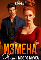 скачать книгу Измена. Жена моего мужа (СИ) автора Яна Клюква