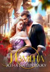 скачать книгу Измена. Жена на продажу (СИ) автора Лина Венкова