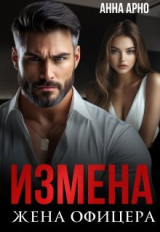 скачать книгу Измена. Жена офицера (СИ) автора Анна Арно
