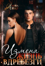 скачать книгу Измена. Жизнь вдребезги (СИ) автора Анна Тар