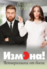 скачать книгу Измэна! Четверняшки от босса (СИ) автора Люсинда Миллер