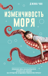 скачать книгу Изменчивость моря автора Джина Чан