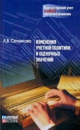 скачать книгу Изменение учетной политики и оценочных значений автора Л. Сотникова