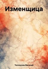 скачать книгу Изменщица (СИ) автора Василий Теплоухов