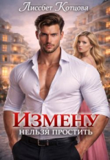 скачать книгу Измену нельзя простить (СИ) автора Лиссбет Котцова