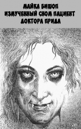 скачать книгу Измученный сном пациент доктора Прида автора Майкл Бишоп