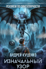 скачать книгу Изначальный узор (СИ) автора Андрей Куценко