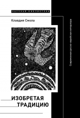 скачать книгу Изобретая традицию: Современная русско-еврейская литература автора Клавдия Смола