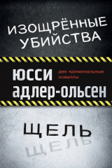 скачать книгу Изощрённые убийства. Щель (ЛП) автора Юсси Адлер-Ольсен